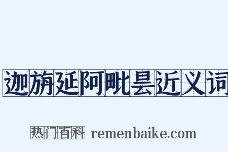 迦旃延阿毗昙近义词是什么意思的图片